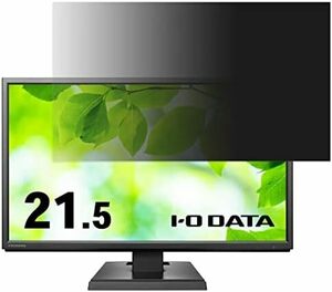IODATA LCD-AH221EDB 21.5インチ 覗き見防止 フィルター プライバシーフィルター パソコンPC モニター 液