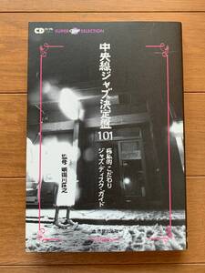 中央線ジャズ決定盤101 極私的こだわりジャズ・ディスク・ガイド CDジャーナルムック 明田川荘之監修