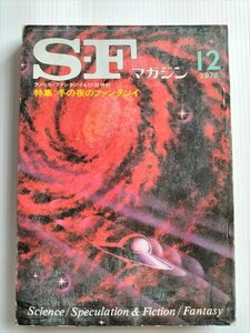 【SFマガジン　1976年12月号】　特集：冬の夜のファンタジイ他