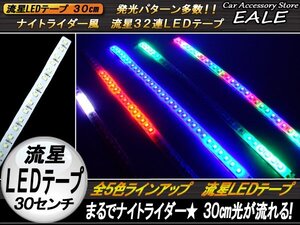 光が躍る ナイトライダー風 流星LEDテープ 30cm ミックス P-110