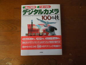 デジタルカメラ100の技 : 読んで納得!うまくなる!