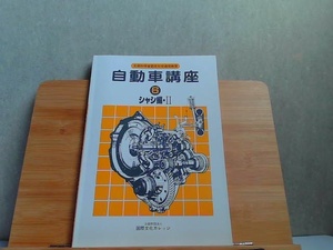 自動車講座　6　シャシ編・II　発行年不明