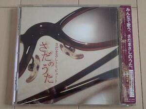 CD さだまさし / さだまさしトリビュート　さだのうた　１巻　全曲再生確認済み