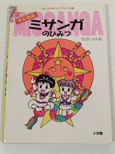 395-A9/マジカル ミサンガのひみつ/キッズポケットブックス6/ちびにゃんね/小学館/1994年 初版