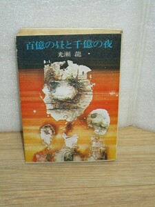 昭和52年■光瀬龍　百億の昼と千億の夜 ハヤカワ文庫