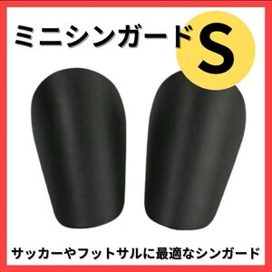 【S】ミニシンガード　すね当て　レガース　サッカー　フットサル　防護　新品