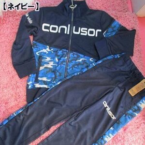 【春】CONLUSOR（コンルーソル）子供 ジャージ上下セット 迷彩ジャージ ネイビー 140cm（56-72121-56-72122）