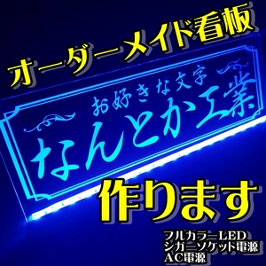 社名プレート オーダー製作 屋号看板 フルカラーLED アクリルプレートトラック アンドン 安全窓 内装 デコトラ ダンプ トレーラー 電源付