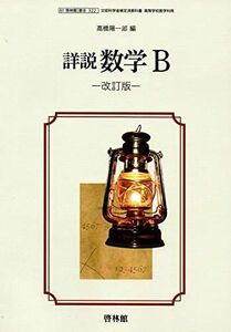 [A11218276]【61啓林館】詳説 数学Ｂ 改訂版【数学B322】2019年度版 [テキスト] 高橋陽一郎