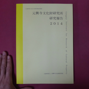 z17元興寺文化財研究所研究報告【宋元江南地区と日本仏教寺院の文化交流/紙製地蔵菩薩立像の保存修復による新知見について】