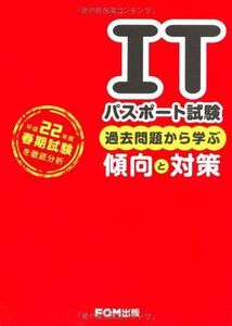 [A11002567]ITパスポート試験過去問題から学ぶ傾向と対策―平成22年度春期試験を徹底分析 富士通エフ・オー・エム