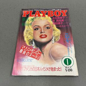 PLAYBOY◎1987年1月号◎日本版第139号◎プレイボーイ◎マリリン・モンロー◎本田美奈子◎椎名誠◎クロマティ◎ローリー・カー