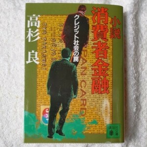 小説 消費者金融 (講談社文庫) 高杉 良 9784062633925