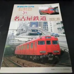 鉄道ピクトリアル アーカイブスセレクション 31