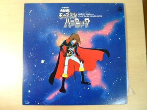 Й★LPレコード★宇宙海賊キャプテンハーロック★CQ-7005★定型外可★