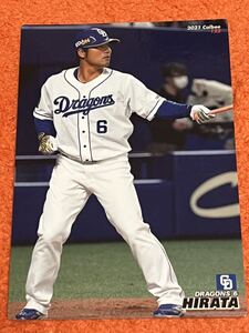 平田良介　中日ドラゴンズ　カルビー プロ野球チップス 2021