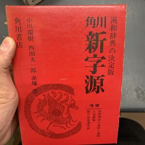 漢和辞典の決定版角川新字源 株式会社角川書店 昭和56年157版発行