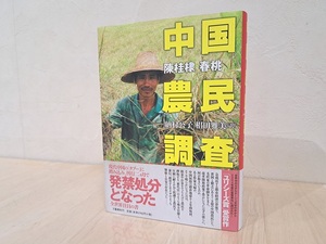 中国農民調査　　陳 桂棣著　春 桃 著　納村 公子訳　椙田 雅美 訳　文芸春秋