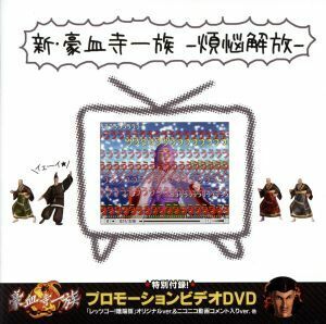 新豪血寺一族-煩悩解放-(DVD付)/(オムニバス)