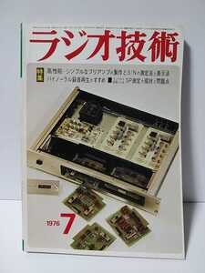 ラジオ技術　1976年7月号　高性能・シンプルなプリアンプの製作とS/Nの測定法と表示法　バイノーラル録音再生のすすめ　SP測定の現状