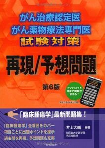 [A01285412]がん治療認定医・がん薬物療法専門医試験対策 再現/予想問題(第6版)