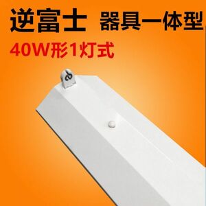 10台セット LED蛍光灯 照明器具 逆富士型照明器具led40w1灯 ledベースライト 逆富士 器具のみ