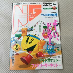 Namco NG ナムコ月刊NG1987年10月　月刊No12