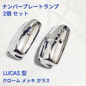 ローバーミニ　クラシックミニ　MK1 MK2用　ナンバープレートランプ　クローム　メッキ ガラス LUCAS製 BHA4153 新品