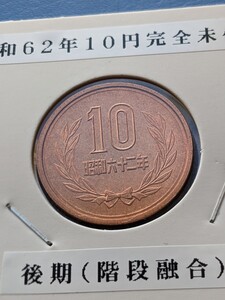 昭和62年ミント出し10円、後期