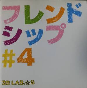 3B LAB.☆S　フレンドシップ #4