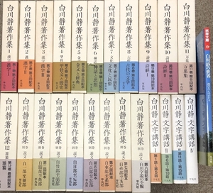 白川静関連書籍 白川静著作集全12巻 別巻説文新義 全8巻 文字講話 全4巻 別冊太陽 白川静の世界 1冊 計25冊セット