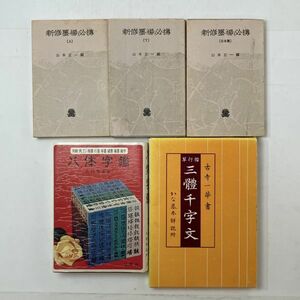 【書道】関連書籍5冊セット　三體千字文 かな基本解説附 八体字鑑 新修墨場必携 3冊　B３y