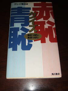 テレビ東京編　角川書店「クイズ赤恥・青恥」中古品・経年品