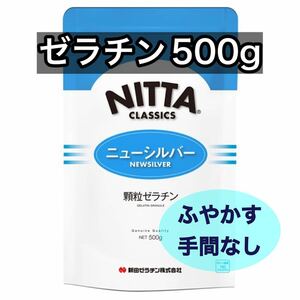 新田ゼラチン 500g ニューシルバー ゼラチンパウダー 粉ゼラチン 顆粒ゼラチン