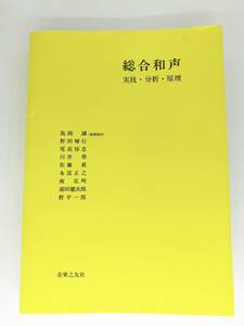 [中古]総合和声―実技・分析・原理 島岡 譲