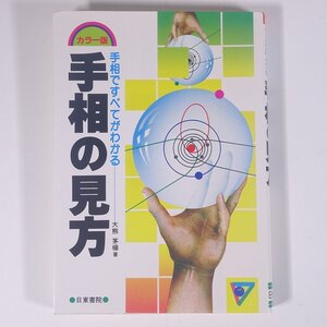 カラー版 手相ですべてがわかる 手相の見方 大熊茅楊 日東書院 1991 単行本 占い 運命 運勢 開運 手相