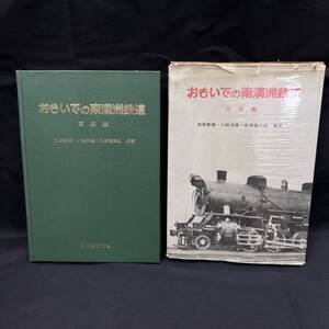 【240902-45】レア！おもいでの南満州鉄道写真集／編著：市原善 積・小熊米雄・永田龍三郎／誠文堂新光社/昭和45年 初版／函入り／あじあ図