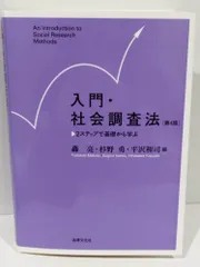 入門・社会調査法〔第4版〕: 2ステップで基礎から学ぶ 轟 亮/杉野 勇他　(241203hs)