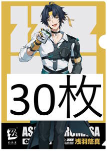 浅羽悠真 30枚セット クリアファイル ゼンゼロ ファミマ コラボ ゼンレスゾーンゼロ ファミリーマート 対ホロウ6課