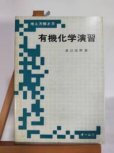 考え方解き方有機化学演習 / 渡辺 信男 / オーム社 