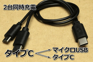 送料無料∬タイプC・マイクロUSB∬C-CM 新品 即決 分配コードで2台同時充電 MicroUSBスマホ充電ケーブル 3A急速充電対応 スマホが早く充電