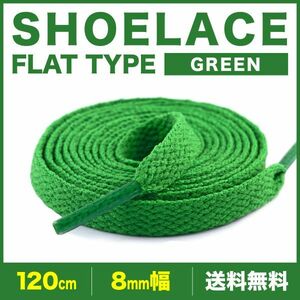 シューレース 靴紐 120cm 2本 グリーン 緑 平紐 無地 8mm幅 SHOELACES スニーカー メンズ レディース