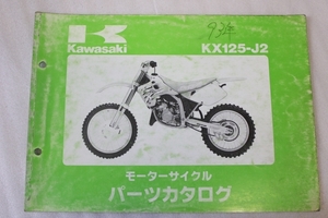 KAWASAKI/カワサキ KX125-J2 (KX125J) パーツカタログ/パーツリスト 送料無料/メンテナンス/整備/修理/点検