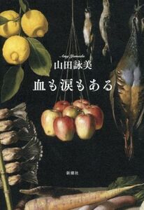 血も涙もある/山田詠美(著者)