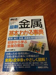 最新金属の基本がわかる事典 性質、加工、生産、表面処理の基礎知識 初歩から学ぶ金属の常識」