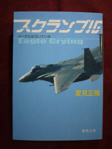 中古良好品　夏見正隆　イーグルは泣いている　スクランブル　航空自衛隊 F-15　僕はイーグル改題　9784198928544