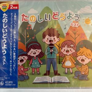 たのしいどうよう ベスト（新品未開封CD/お急ぎ便）