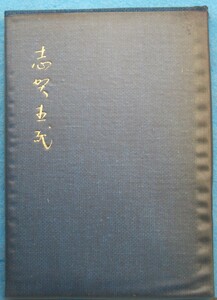 ○◎4248 志賀直哉 阿川弘之編集解説 日本文学アルバム14 特装本 筑摩書房