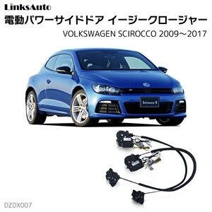 サイドドアイージークロージャー フォルクスワーゲン SCIROCCO シロッコ 2009～2017 電動パワーサイドドア 半ドア防止 後付け LinksAuto