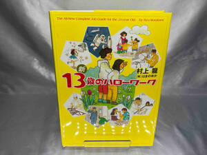 新13歳のハローワーク 村上龍